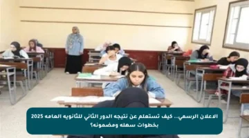 الاعلان الرسمي.. كيف تستعلم عن نتيجة الدور الثاني للثانوية العامة 2025 بخطوات سهلة ومضمونة؟